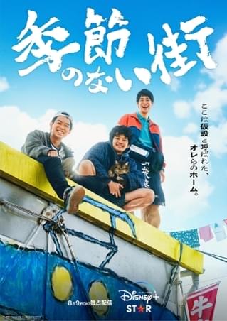池松壮亮＆仲野太賀＆渡辺大知のとびきりの笑顔！ 「仮設と呼ばれた、オレらのホーム」を描く「季節のない街」ポスター