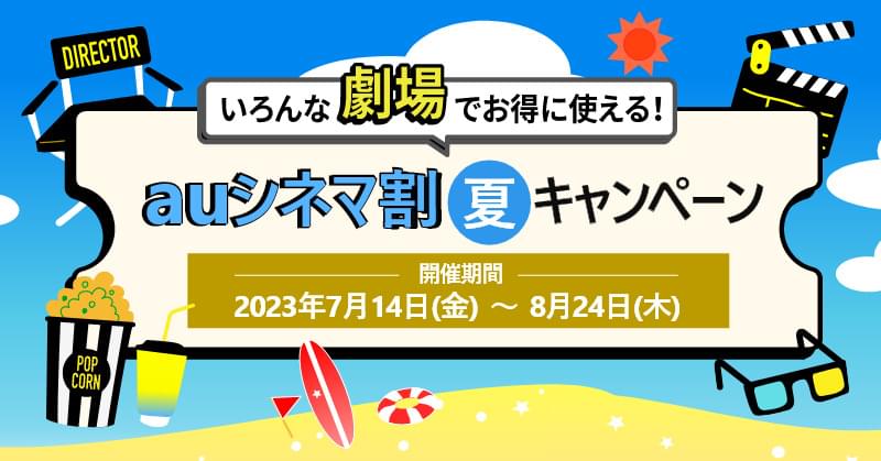 1200円で映画が見られる！ 「auシネマ割 夏キャンペーン」7月14日スタート