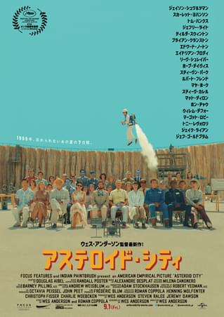 ウェス・アンダーソン「アステロイド・シティ」日本版ポスター公開＆ポストカード付きムビチケ前売券発売