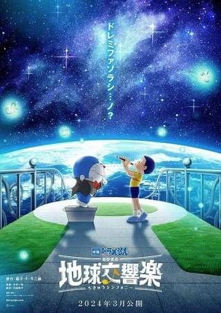 映画ドラえもん新作タイトルは「のび太の地球交響楽」 監督は「のび太の宝島」の今井一暁