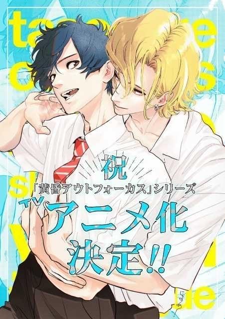 BL漫画「黄昏アウトフォーカス」シリーズTVアニメ化 松岡禎丞＆内田雄馬がドラマCDから続投