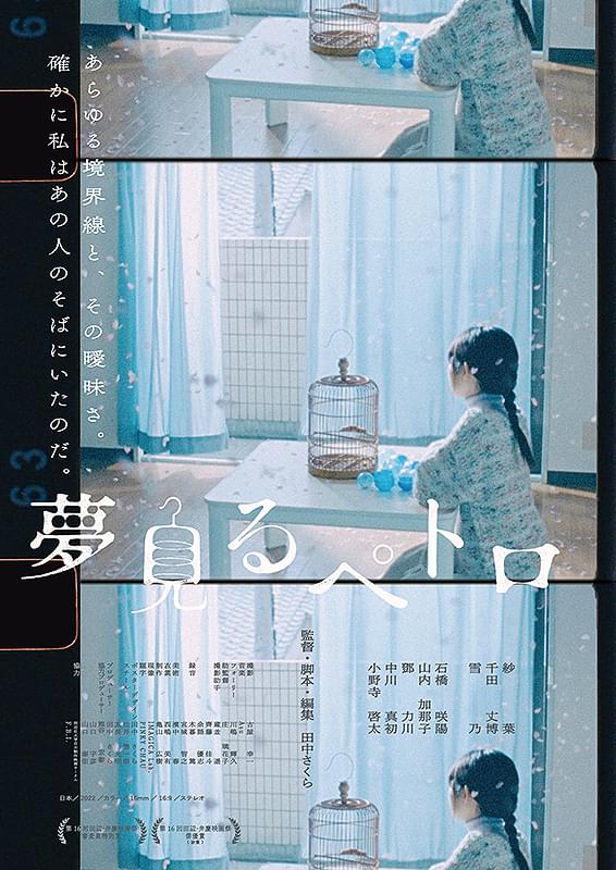 「夢見るペトロ」ポスタービジュアル