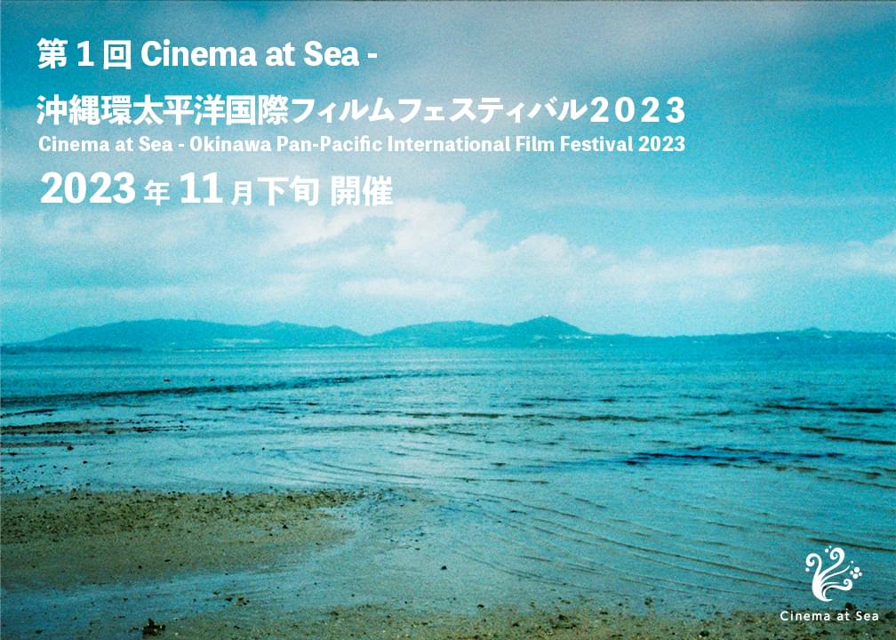 沖縄の新しい映画祭「Cinema at Sea 沖縄環太平洋国際フィルムフェスティバル」11月下旬開催
