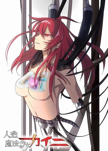 「人造魔法少女カイニ」メインビジュアル