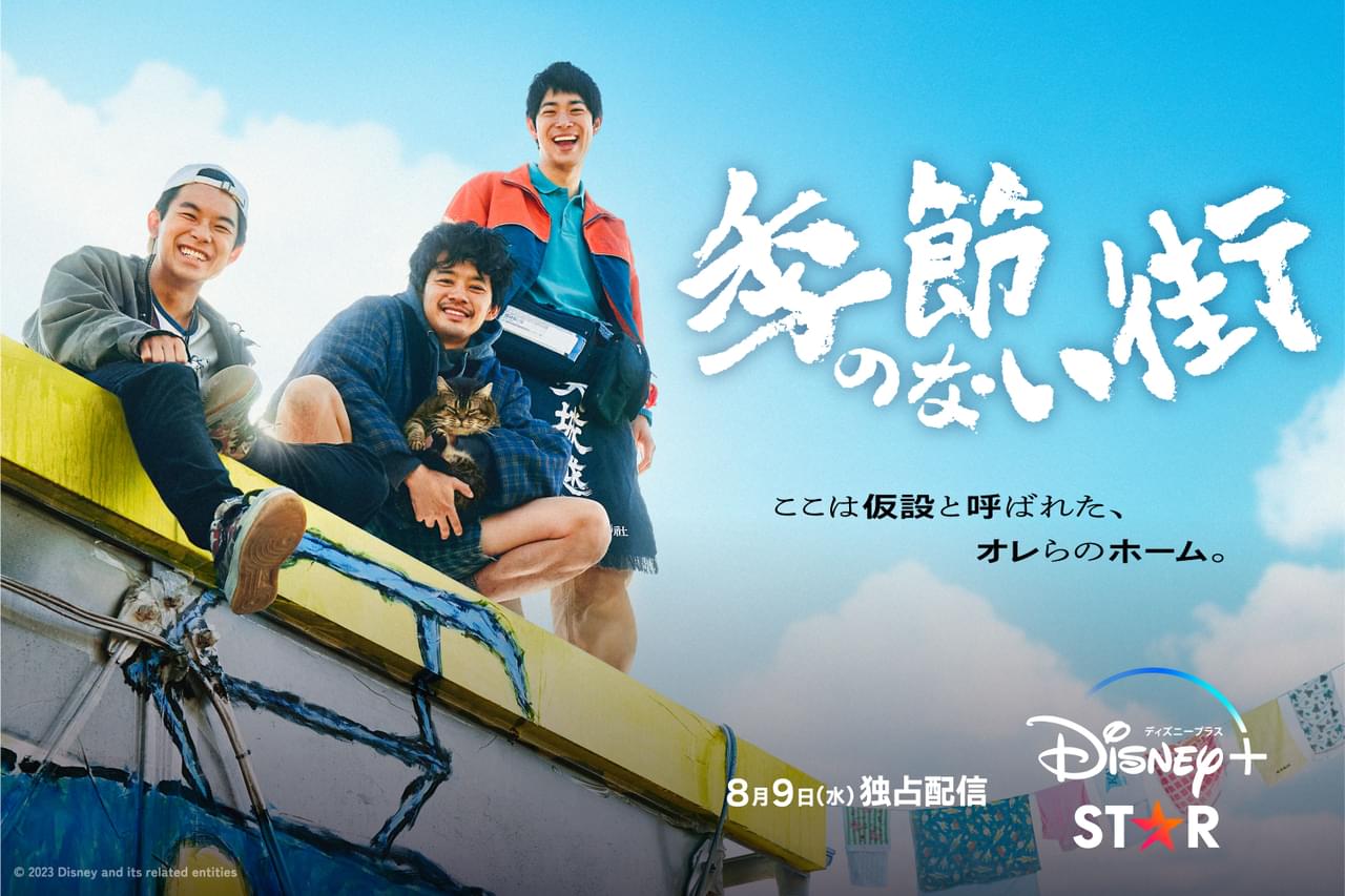 池松壮亮×宮藤官九郎「季節のない街」映像初公開 全員ワケあり＆いわくつきの住人たちが躍動！