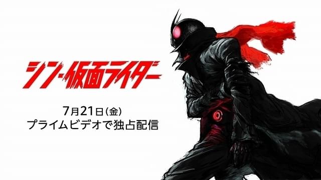 話題作「シン・仮面ライダー」、本日からPrime Videoで独占配信スタート！