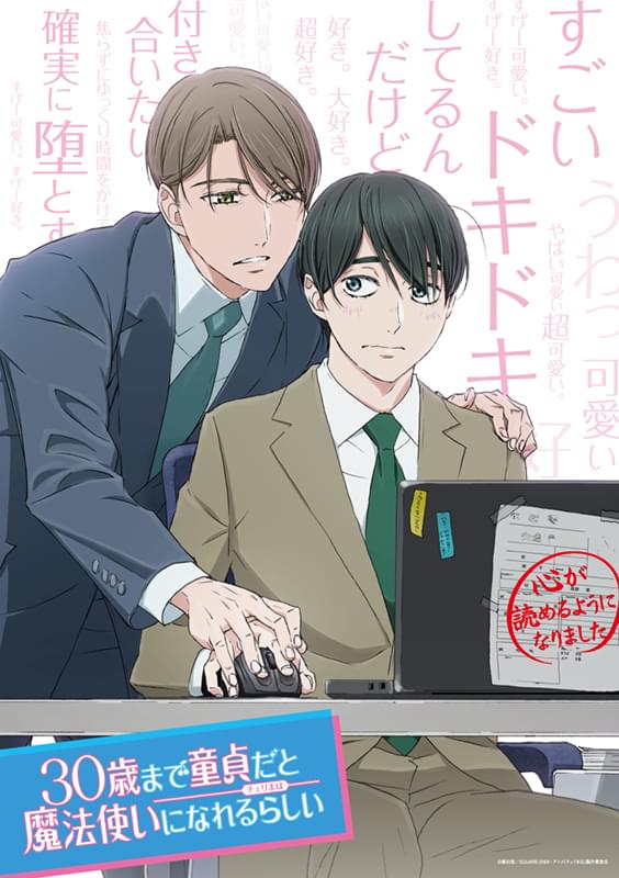 「チェリまほ」テレビアニメ化決定！ ティザービジュアル＆豊田悠氏描き下ろしイラスト公開