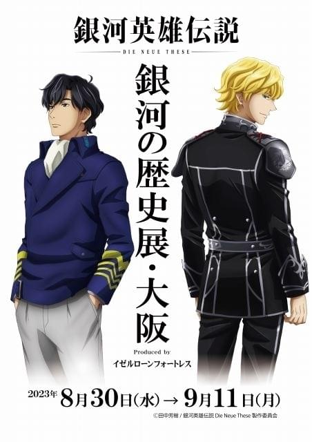 「ノイエ銀英伝」初の体感型展示が8月30日から開催 映像演出やコラージュ、半立体造形展示など
