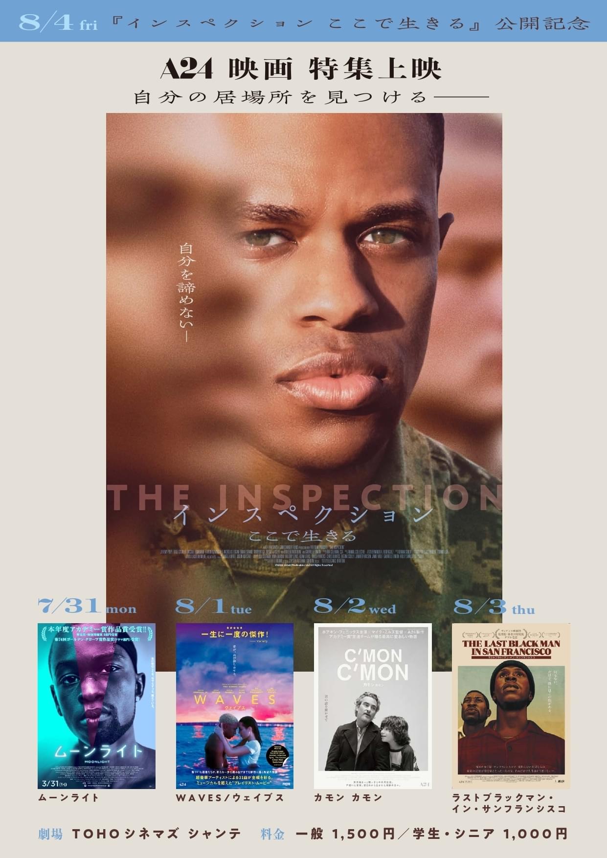 A24作品の特集上映開催 テーマは「“ここで生きる” 自分の居場所を見つける」【「インスペクション」公開記念】