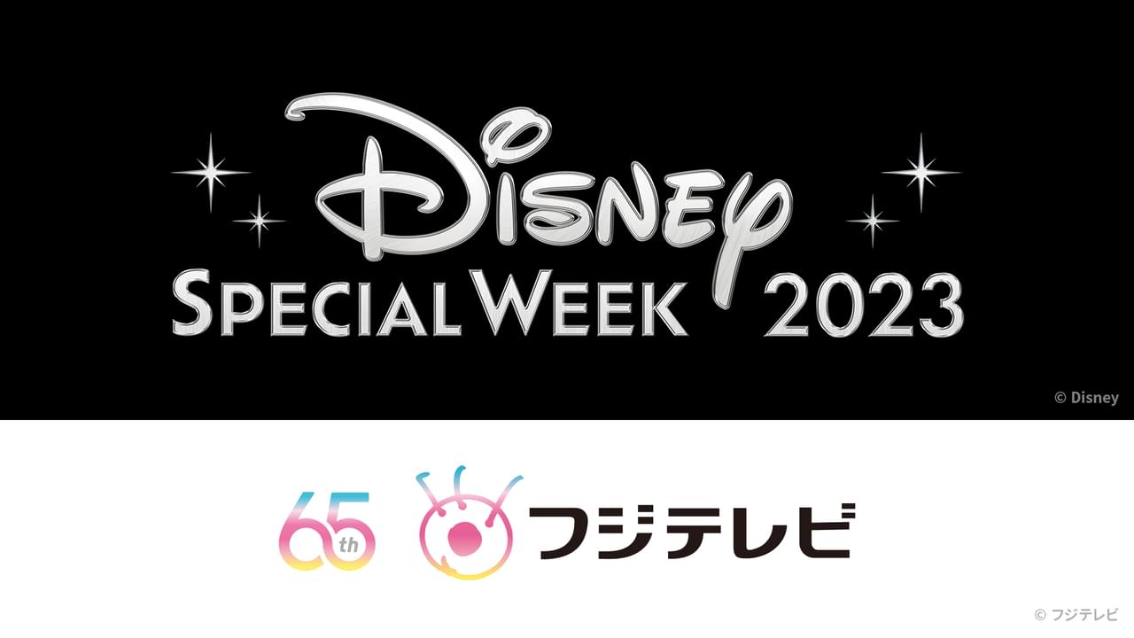 ディズニー×フジテレビの人気番組！ スペシャルウィーク開催、「ファインディング・ニモ」も放送