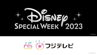 ディズニー×フジテレビの人気番組！ スペシャルウィーク開催、「ファインディング・ニモ」も放送