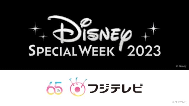 「ディズニー スペシャル・ウィーク2023」7月31日~8月5日に実施