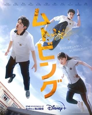 壮大な超能力者バトルが勃発！ リュ・スンリョン×ハン・ヒョジュ×チョ・インソン「ムービング」予告＆ポスター3種