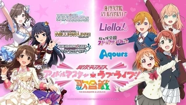 「アイドルマスター」シリーズと「ラブライブ!」シリーズが夢の共演