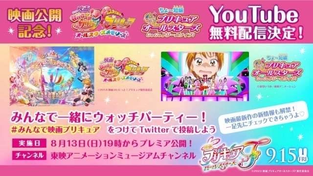 「映画プリキュアオールスターズF」公開記念 シリーズ2作品がYouTubeで1週間限定無料配信