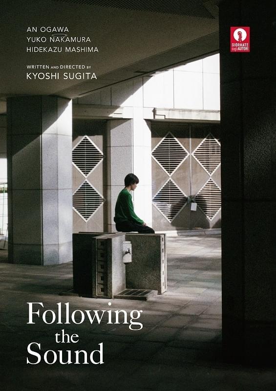 「春原さんのうた」杉田協士監督12年ぶりのオリジナル作品「彼方のうた」 第80回ベネチア国際映画祭ベニス・デイズ部門に選出