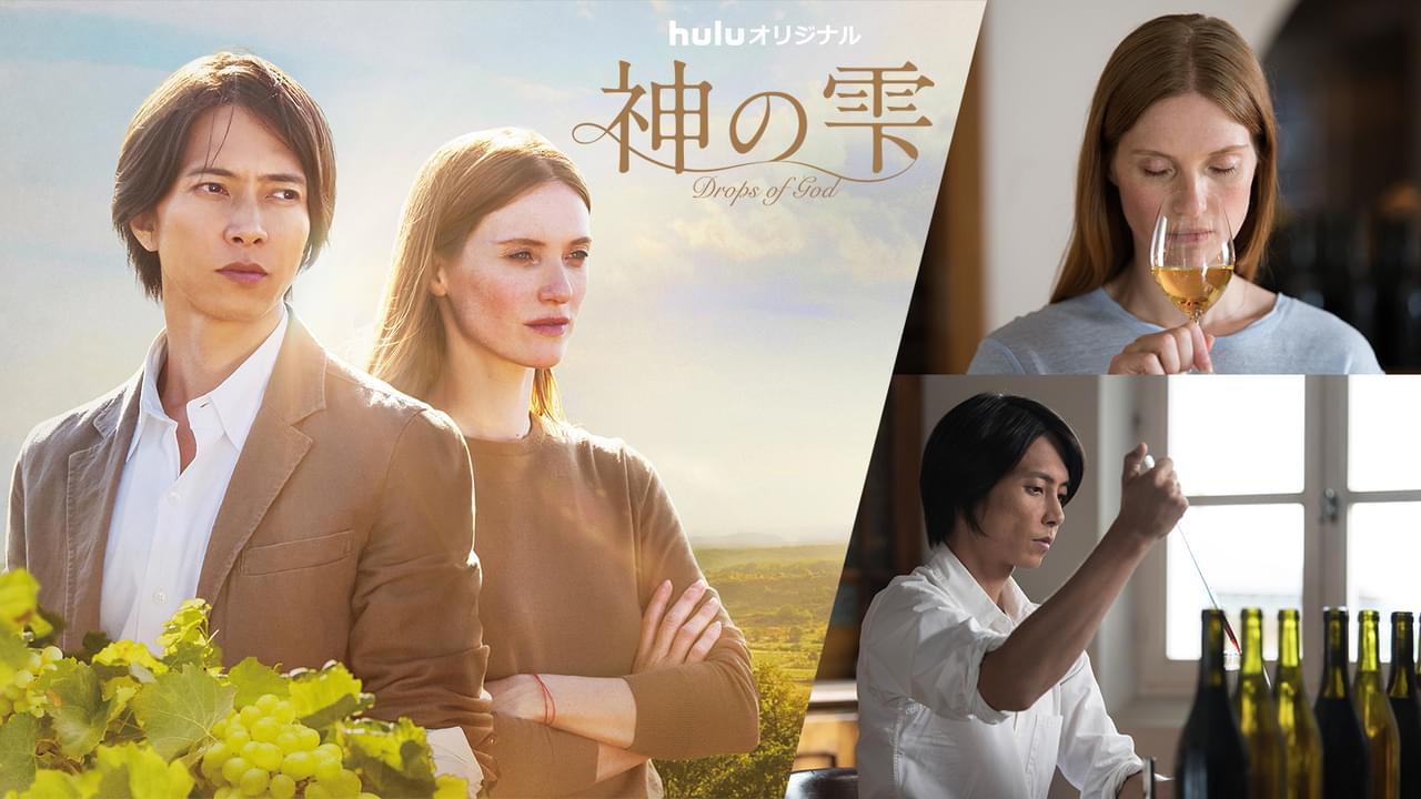 山下智久海外ドラマ初主演作、人気ワイン漫画原作者が絶賛！「神の雫 Drops of God」ティザー映像公開