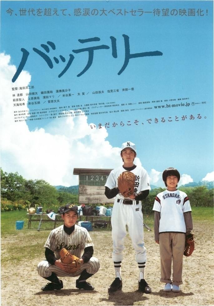林遣都主演「バッテリー」、BSプレミアムで本日放送！