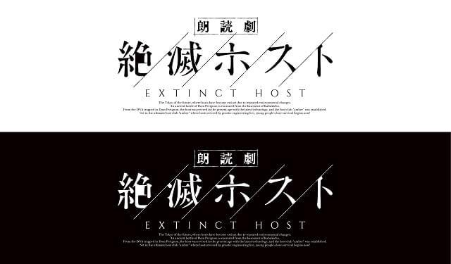 雨宮哲監督によるオリジナル朗読劇が今秋上演 ホストクラブが舞台の恋愛サバイバル