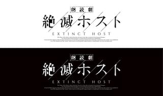 雨宮哲監督によるオリジナル朗読劇が今秋上演 ホストクラブが舞台の恋愛サバイバル