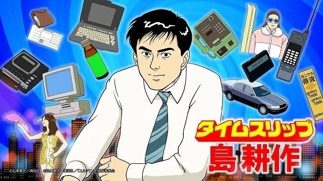 40年前の島耕作が令和のビジネスに挑む「タイムスリップ島耕作」公開 制作は「秘密結社 鷹の爪」のFROGMAN