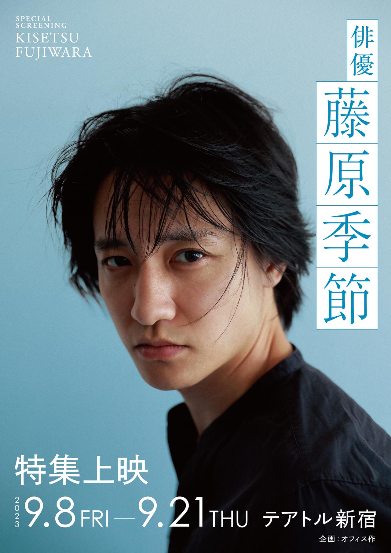 藤原季節の特集上映が決定 「his」「佐々木、イン、マイマイン」、未発表の主演作も