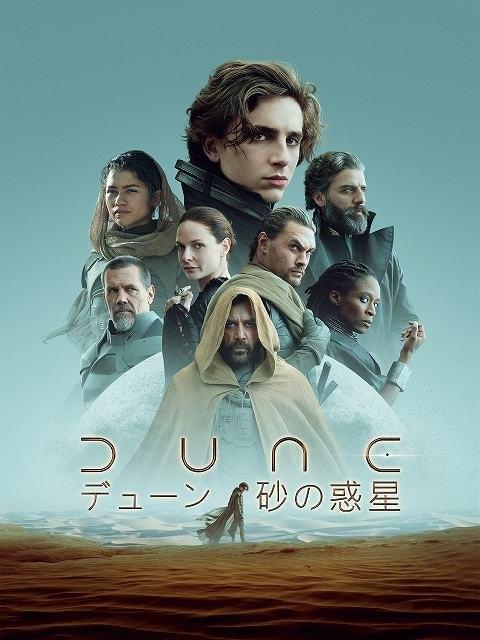 「DUNE デューン」「SHE SAID シー・セッド」「ウーマン・トーキング」“何度も観たい”おすすめ映画作品一覧【アマプラ／8月配信】