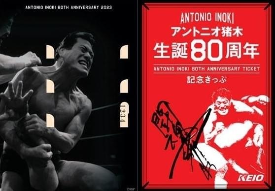 「アントニオ猪木生誕80周年記念きっぷ」