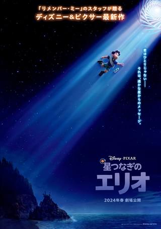 ディズニー＆ピクサー最新作「星つなぎのエリオ」24年春公開 「リメンバー・ミー」のスタッフが贈る感動ストーリー ポスター＆特報披露