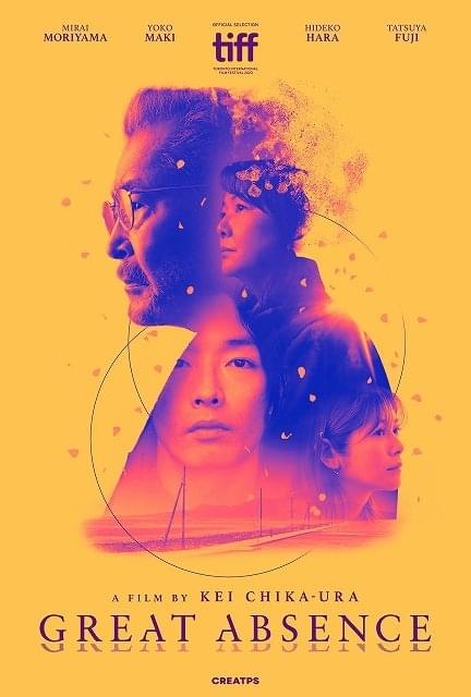 森山未來＆藤竜也が親子役で初共演 近浦啓監督「大いなる不在」トロント国際映画祭コンペティション部門選出