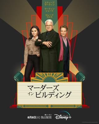 「マーダーズ・イン・ビルディング」シーズン3、8月8日配信！ “演技がド下手”なメリル・ストリープ登場の予告