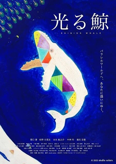 森田博之監督のSFヒューマンドラマ「光る鯨」完成 関口蒼が映画初主演