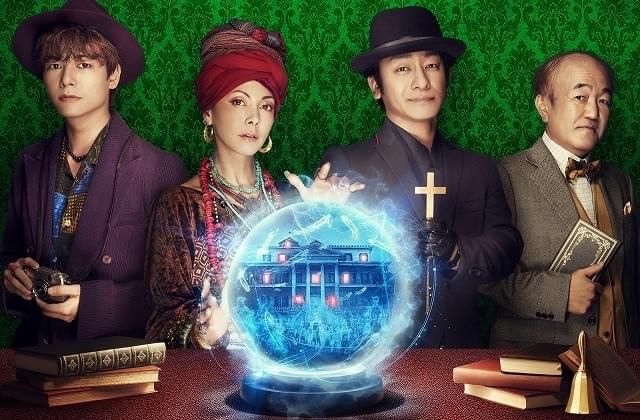 調子が良すぎる“自称”神父ケント役を片岡愛之助、何かと大げさな霊媒師ハリエット役を土屋アンナ、幽霊を信じない心霊写真家ベン役を八代拓、幽霊屋敷オタクの歴史学者ブルース役を温水洋一がそれぞれ演じている。