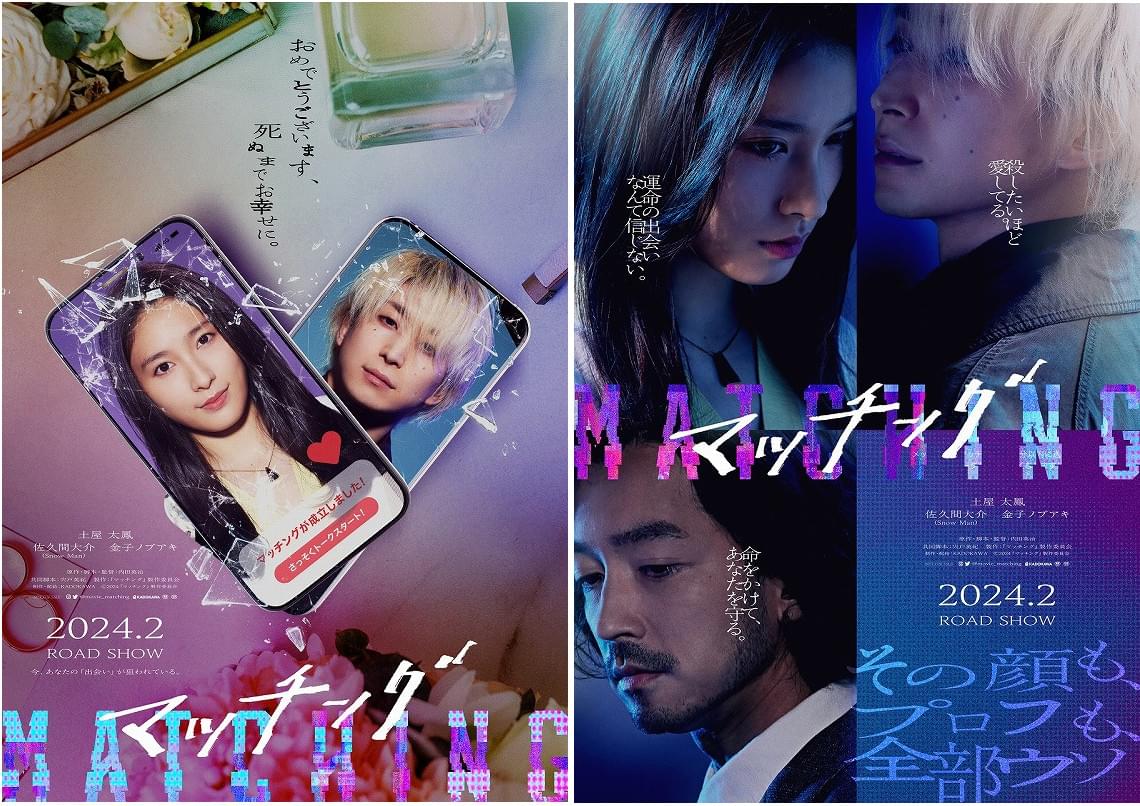 マッチングアプリでの恐怖！ 佐久間大介がストーカーに…土屋太鳳主演「マッチング」特報＆ビジュアル2種