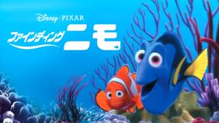 「ファインディング・ニモ」吹き替え声優一覧・あらすじ・評価 木梨憲武＆室井滋＆さかなクンが演じた役は？
