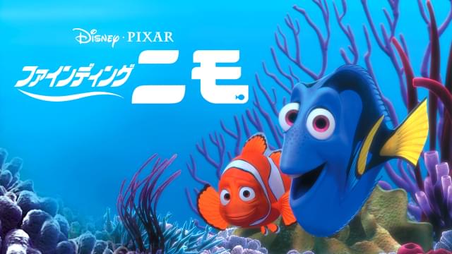 「ファインディング・ニモ」8月5日の「土曜プレミアム」で放送