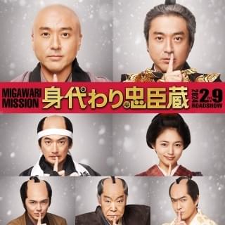 ムロツヨシ主演「身代わり忠臣蔵」に川口春奈、林遣都、北村一輝、柄本明ら “松の廊下事件”から始まる特報公開