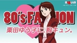 「美味しんぼ」全121話がYouTube再配信 8月は栗田ゆう子特集、80'sファッションまとめた特別映像公開