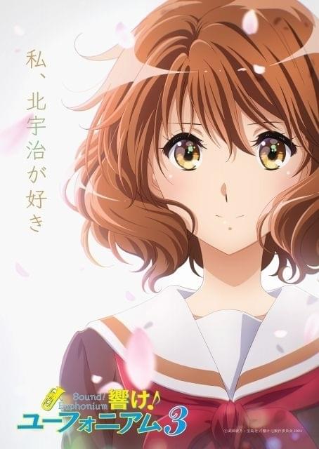 「響け！ユーフォニアム」第3期、24年4月放送決定 花びら舞い散るキービジュアル公開