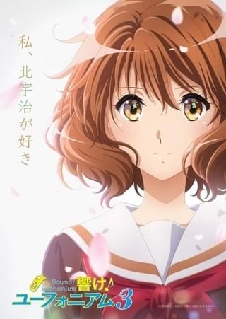「響け！ユーフォニアム」第3期、24年4月放送決定 花びら舞い散るキービジュアル公開