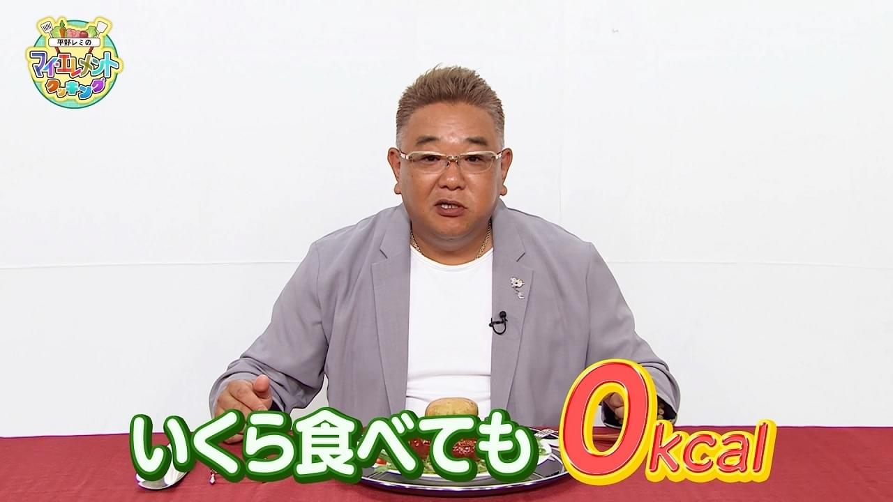 「マイ・エレメント」に登場しそうな料理に平野レミが挑戦 サンド伊達が絶賛「いくら食べても0kcal」