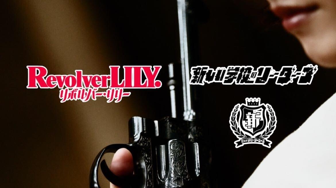 新しい学校のリーダーズが歌う「狙いうち」、“はみ出し応援ソング”に決定！ 「リボルバー・リリー」と豪華コラボ