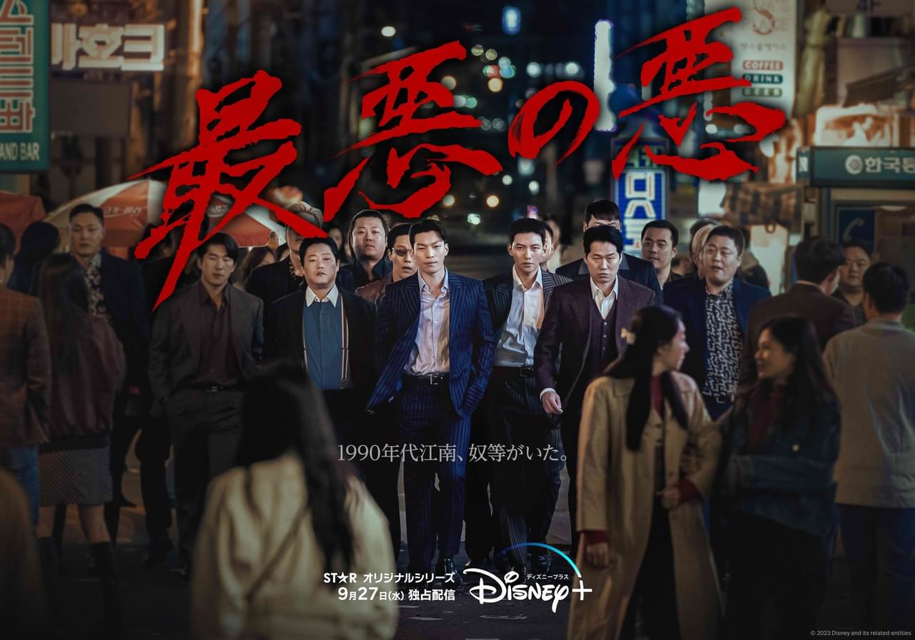 野心溢れる刑事が麻薬カルテルに潜入！ チ・チャンウク×ウィ・ハジュン×イム・セミ「最悪の悪」9月27日配信開始