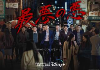 野心溢れる刑事が麻薬カルテルに潜入！ チ・チャンウク×ウィ・ハジュン×イム・セミ「最悪の悪」9月27日配信開始