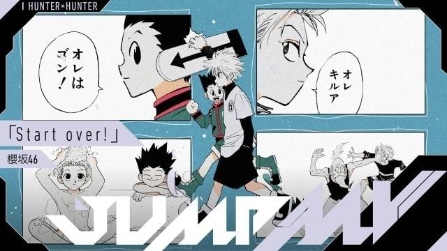 「HUNTER×HUNTER」×「櫻坂46」コラボMV公開 「Start over!」に乗せてキルアの成長描く