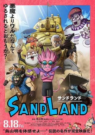 鳥山明「SAND LAND」で考える、日本がアニメ大国になった理由とは？【コラム／細野真宏の試写室日記】