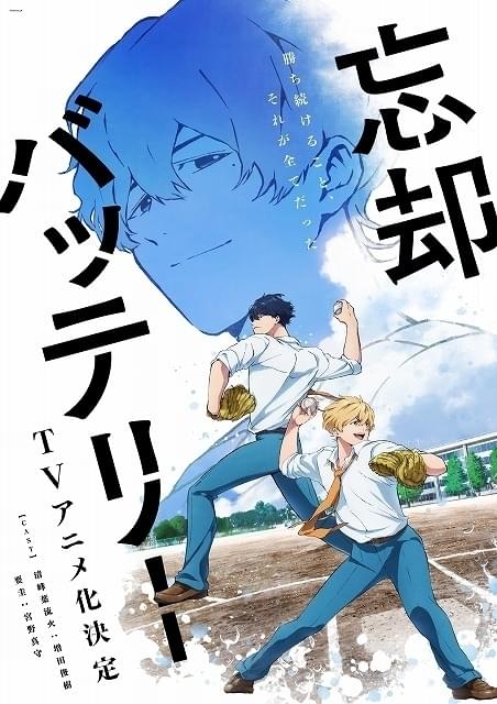 「少年ジャンプ＋」連載の漫画「忘却バッテリー」増田俊樹＆宮野真守主演でTVアニメ化決定