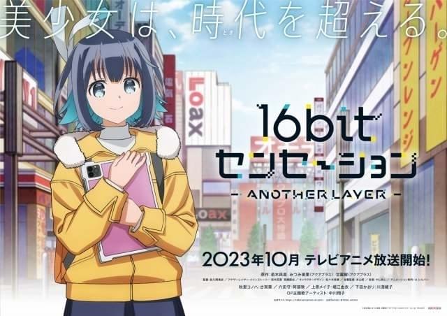 「16bitセンセーション ANOTHER LAYER」10月放送開始 主演に古賀葵、原作主人公役に堀江由衣