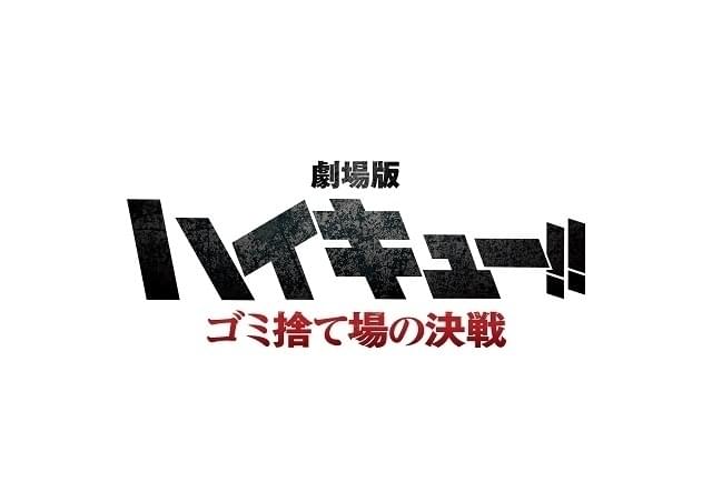 劇場版「ハイキュー!! FINAL」第1部のタイトルは「ゴミ捨て場の決戦」 烏野高校VS音駒高校を描く