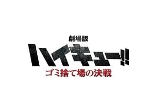 劇場版「ハイキュー!! FINAL」第1部のタイトルは「ゴミ捨て場の決戦」 烏野高校VS音駒高校を描く